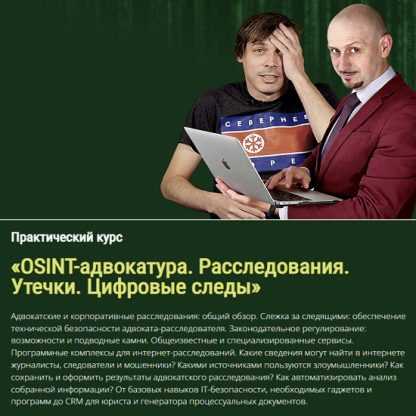 [Станислав Селезнев, Дамир Гайнутдинов, Дмитрий Трещанин] OSINT-адвокатура. Расследования. Утечки. Цифровые следы (2023) [avocado.education]