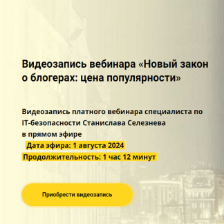 [Станислав Селезнев] Новый закон о блогерах цена популярности (2024) [avocado.education]