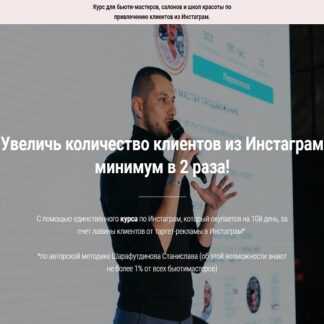 [Станислав Шарафутдинов] Единственный курс для бьютимастеров по Инстаграм (2019)
