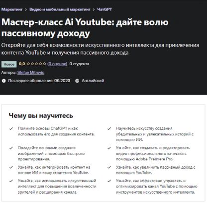 [Stefan Mitrovic] Искусственный интеллект на Youtube создайте пассивный доход (2023) [Udemy]