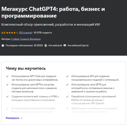 [Stefan Toshkov Zhelyazkov] Большой курс ChatGPT4 работа, бизнес и программирование (2024) [Udemy]