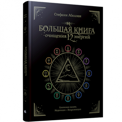 [Стефани Абеллан] Большая книга очищения 12 энергий Клеточная память, медитация, визуализация (2024)