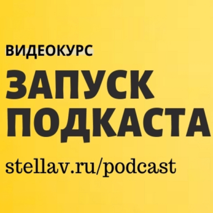 [Стелла Васильева] Видеокурс как создать и запустить подкаст (2021)