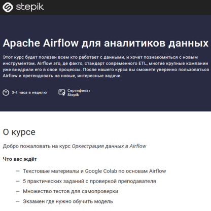 [Stepik] Apache Airflow для аналитиков данных (2021)