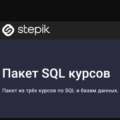 [Stepik] Пакет SQL курсов (2021) [Shultais Education]