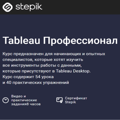 [Stepik] Tableau Профессионал (2021)