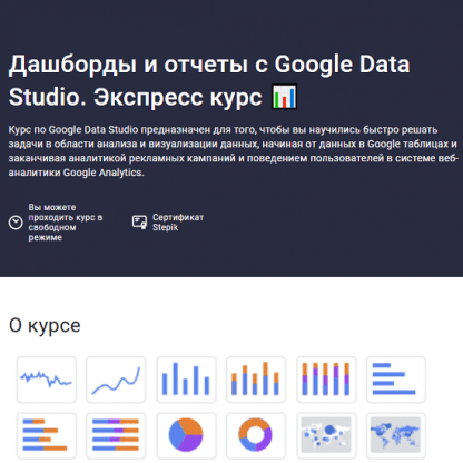 [Stepik][Александр Божков] Дашборды и отчеты с Google Data Studio. Экспресс курс (2023)