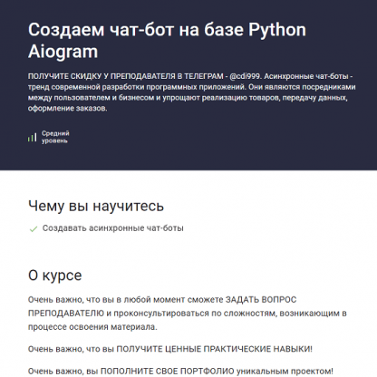 [Stepik][Дмитрий Читалов] Создаем чат-бот на базе Python Aiogram (2023)