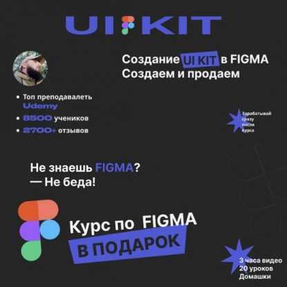 [Stepik][Evgen Marfel] Создание UI KIT в FIGMA Делаем и продаем (2023)