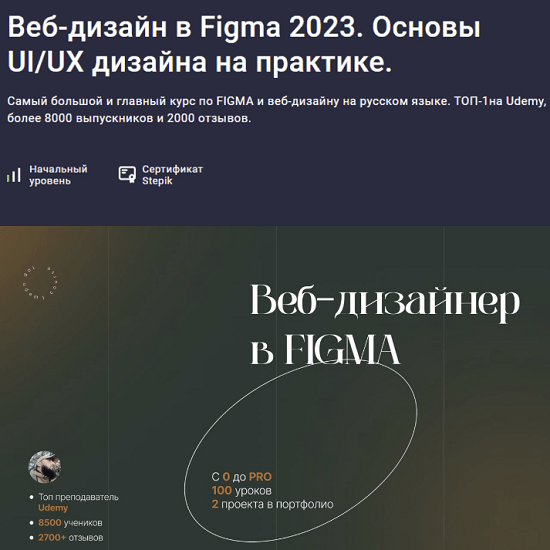 [Stepik][Evgen Marfel] Веб-дизайн в Figma 2023. Основы UIUX дизайна на практике (2023)