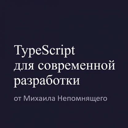 [stepik][Михаил Непомнящий] TypeScript для современной разработки (2022)