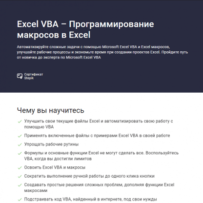 [Stepik][Ренат Лотфуллин] Excel VBA – Программирование макросов в Excel (2023)