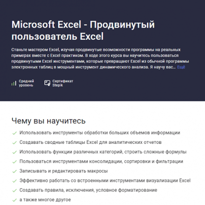 [Stepik][Ренат Лотфуллин] Microsoft Excel - Продвинутый пользователь Excel (2023)