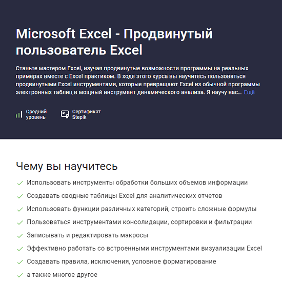 Продвинутый пользователь excel