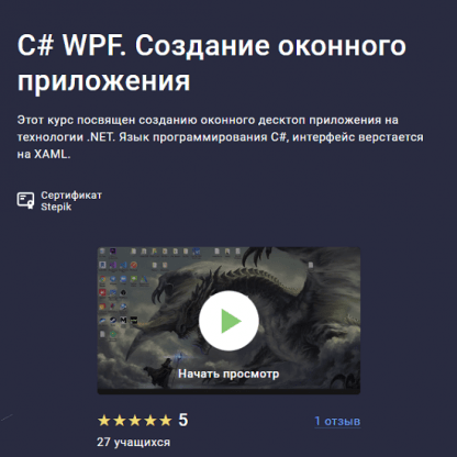 [Stepik][Руслан Шишмарев] C# WPF. Создание оконного приложения