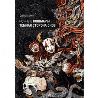 [Стэйс Майклс] Ночные кошмары тёмная сторона снов и сновидения (2024) [Касталия]