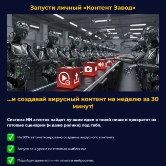 [Стивен Осенья] Контент-завод (2025) [Тариф Pro]
