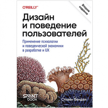 [Стивен Вендел] Дизайн и поведение пользователей. Применение психологии и поведенческой экономики в разработке и UX (2025)