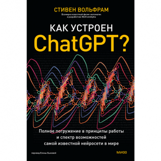 [Стивен Вольфрам] Как устроен ChatGPT Полное погружение в принципы работы и спектр возможностей самой известной нейросети в мире (2024) [МИФ]
