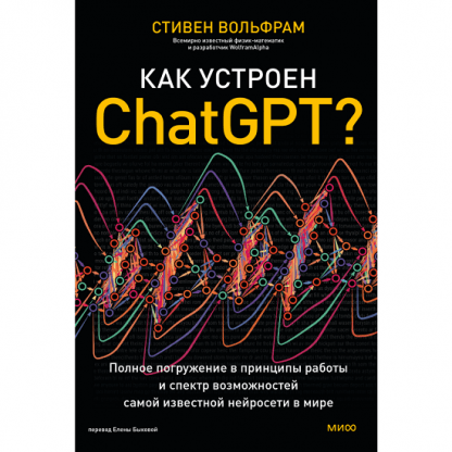 [Стивен Вольфрам] Как устроен ChatGPT Полное погружение в принципы работы и спектр возможностей самой известной нейросети в мире (2024) [МИФ]