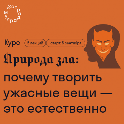 [Страдариум][Ирина Якутенко] Природа зла почему творить ужасные вещи — это естественно (2023)