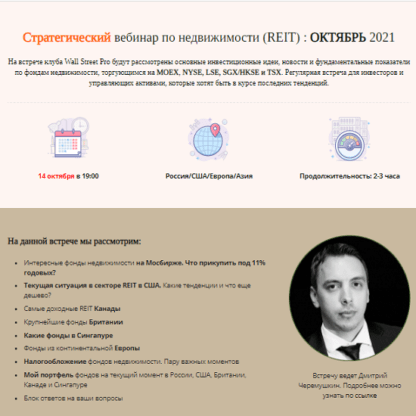 Стратегический вебинар по глобальной недвижимости (Global REIT) Октябрь 2021