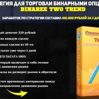 Стратегия для торговли бинарными опционами BINAREE TWO TREND (2018) скачать