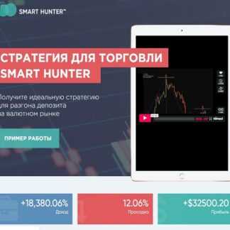 Стратегия для торговли SMART HUNTER (2019)