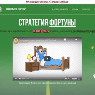 «Стратегия Фортуны» 50 000 ₽ за месяц с гарантией Пакет «Премиум»
