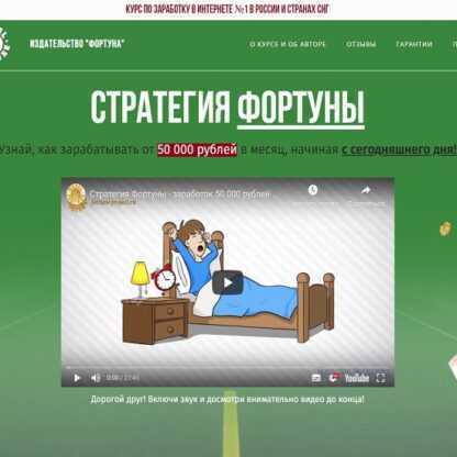 «Стратегия Фортуны» 50 000 ₽ за месяц с гарантией Пакет «Премиум»