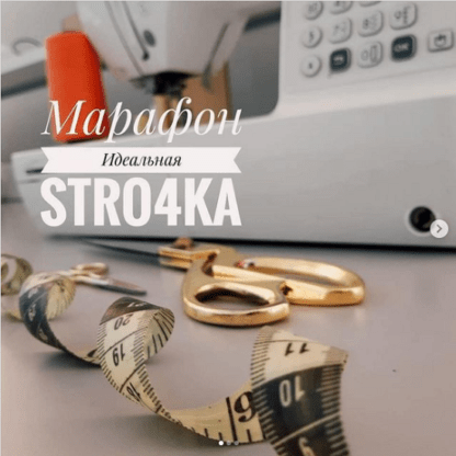 [stro4ka.by] Марафон Моя идеальная строчка (2021)