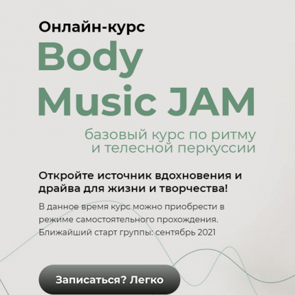 [Студия ритма] Body Music JAM для начинающих (2021)