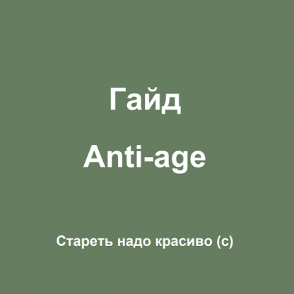 [Суханова Елена] Гайд Anti-Age (2024)