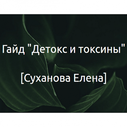 [Суханова Елена] Гайд Детокс и токсины (2024)