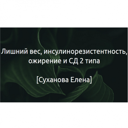 [Суханова Елена] Гайд Лишний вес, инсулинорезистентность, ожирение и СД 2 типа (2024)