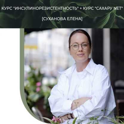 [Суханова Елена] Курс Инсулинорезистентность + Курс Сахару NET (2023)