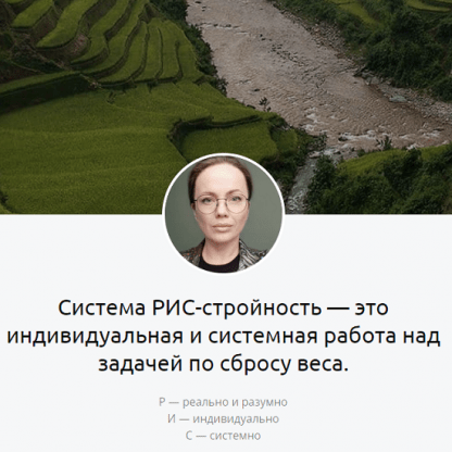 [Суханова Елена] Система РИС-стройность (2023)