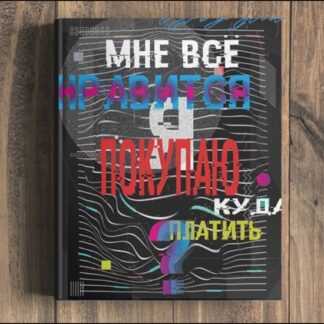 [Сумасшедший маркетер] Мануал Мне всё нравится. Я покупаю. Куда платить (2019)
