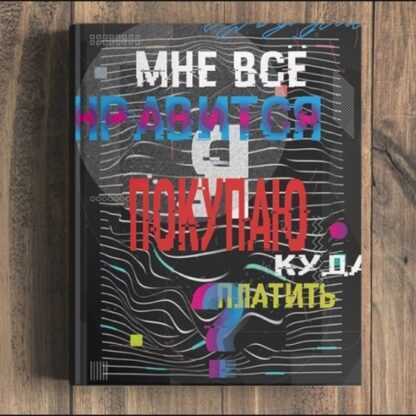 [Сумасшедший маркетер] Мануал Мне всё нравится. Я покупаю. Куда платить (2019)