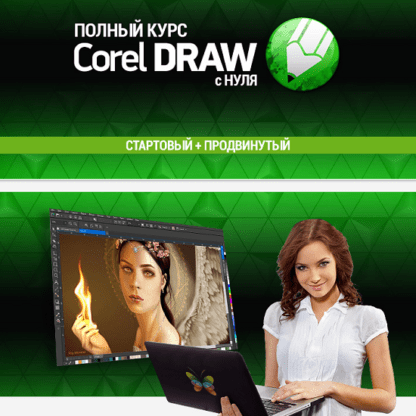 [sveres.ru][Елена Панюкова] Полный курс Corel Draw с нуля (2021) (Стартовый + Продвинутый)