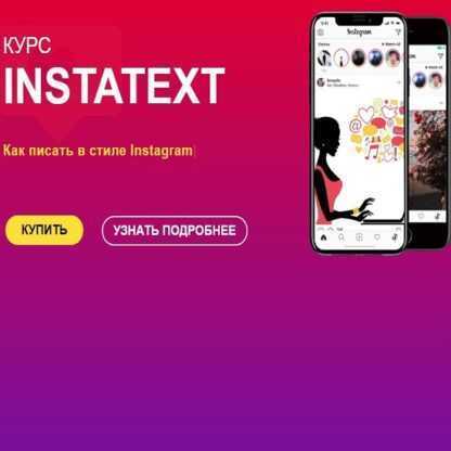 [Света Данильченко, Ксения Павлючик] Курс INSTATEXT (2019)