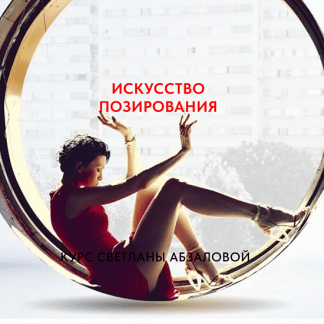 [Светлана Абзалова] Искусство позирования (2023)