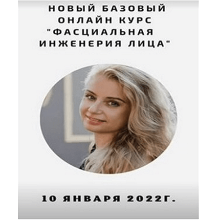 [Светлана Афанасьева] Базовый онлайн курс Фасциальная Инженерия лица (2022)