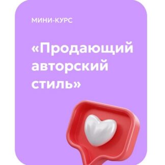 [Светлана Афанасьева] Продающий авторский стиль (2026)
