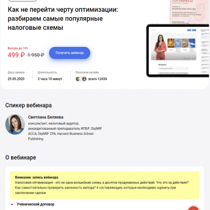 [Светлана Беляева] Как не перейти черту оптимизации разбираем самые популярные налоговые схемы (2023)