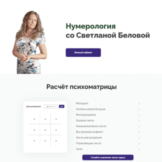 [Светлана Белова] Программа для ПК Нумерология (2023)