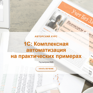 [Светлана Дубовик, Наталья Ухова] 1С Комплексная автоматизация на практических примерах (2025) [учетбеззабот]