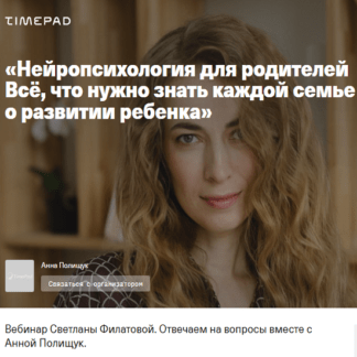 [Светлана Филатова, Анна Полищук] Нейропсихология для родителей. Всё, что нужно знать каждой семье о развитии ребенка (2020)