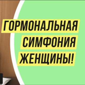 [Светлана Хватова] Гормональная симфония женщины (2021) [ПЦ Самореализация]