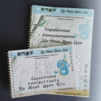 [Светлана Ильина, Алексей Левандовский] Справочник консультанта Ци Мень Дун Цзя (2025)